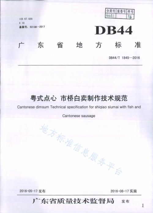 粤式点心 市桥白卖制作技术规范DB44／T 1845-2016.pdf