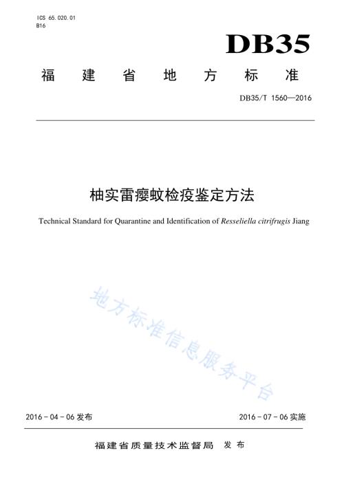 柚实雷瘿蚊检疫鉴定方法DB35／T 1560-2016.pdf