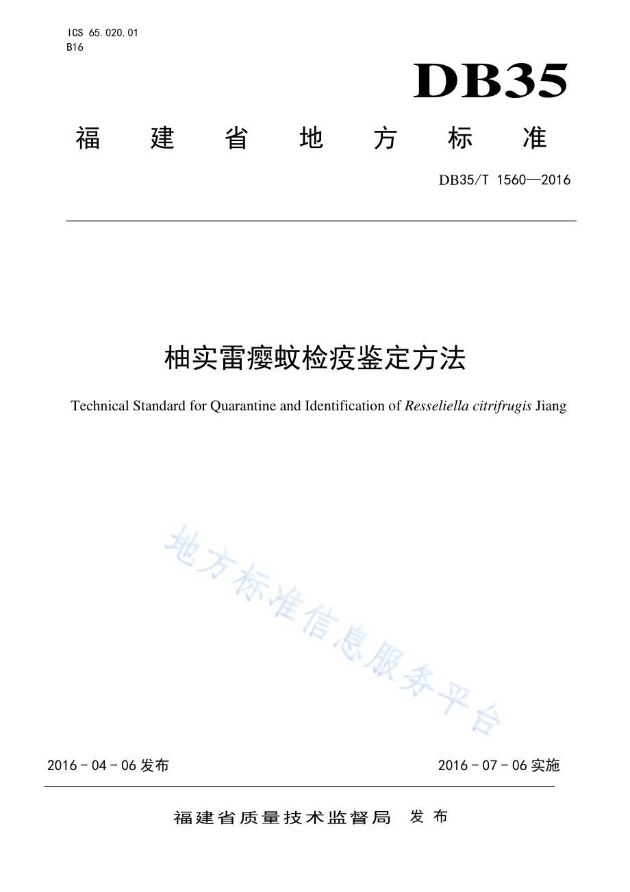 柚实雷瘿蚊检疫鉴定方法DB35／T 1560-2016.pdf_第1页