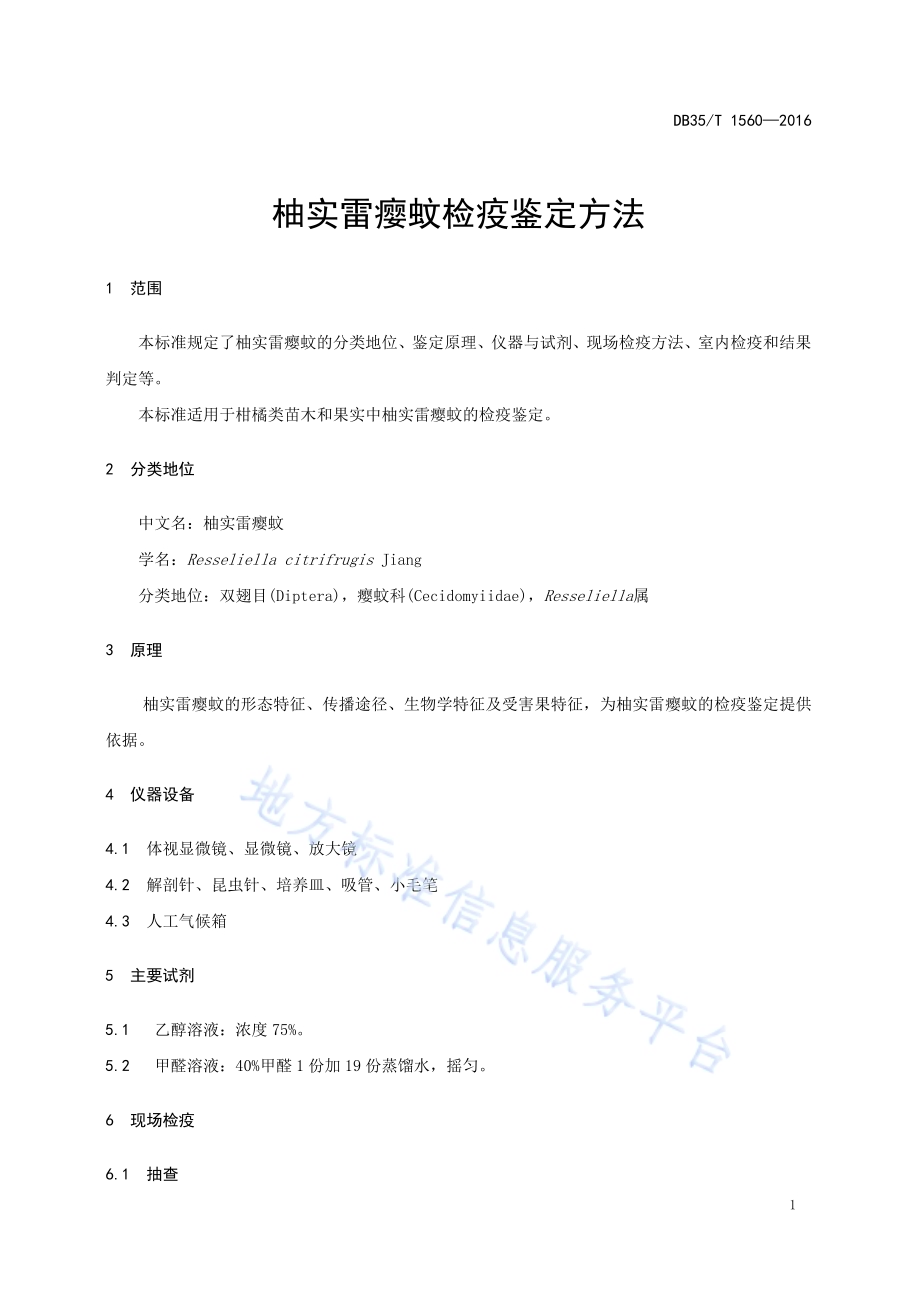柚实雷瘿蚊检疫鉴定方法DB35／T 1560-2016.pdf_第5页