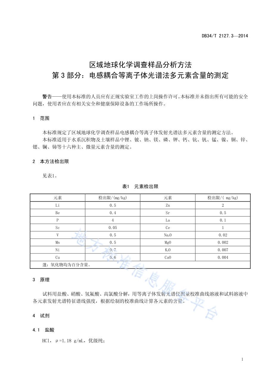 区域地球化学调查样品分析方法 第3 部分：电感耦合等离子体光谱法多元素含量的测定DB34／T 2127.3-2014.pdf_第5页