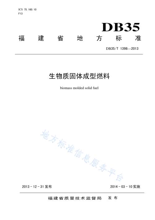 生物质固体成型燃料DB35／T 1398-2013.pdf