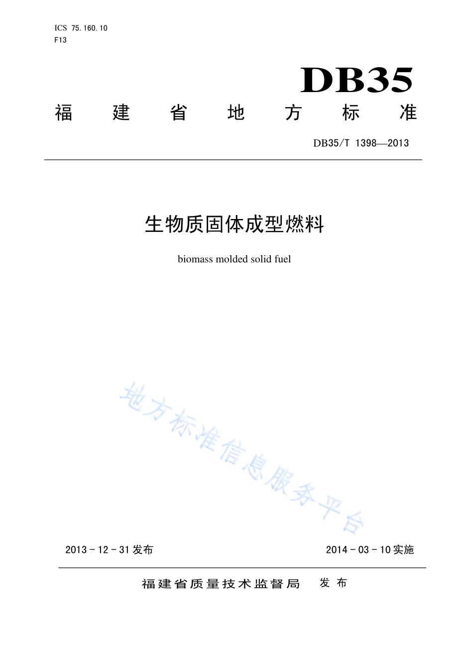 生物质固体成型燃料DB35／T 1398-2013.pdf_第1页