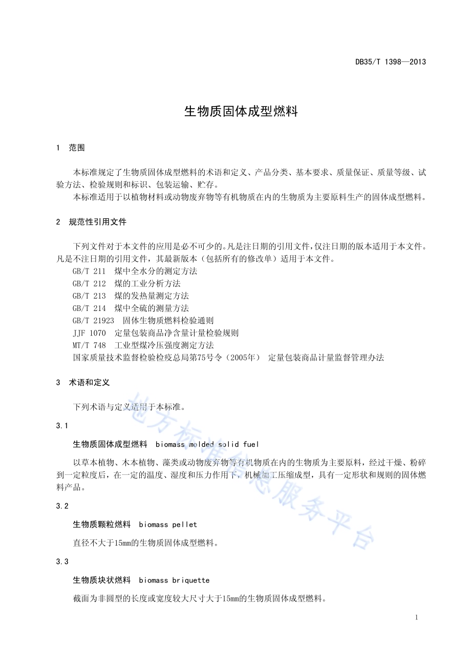 生物质固体成型燃料DB35／T 1398-2013.pdf_第5页