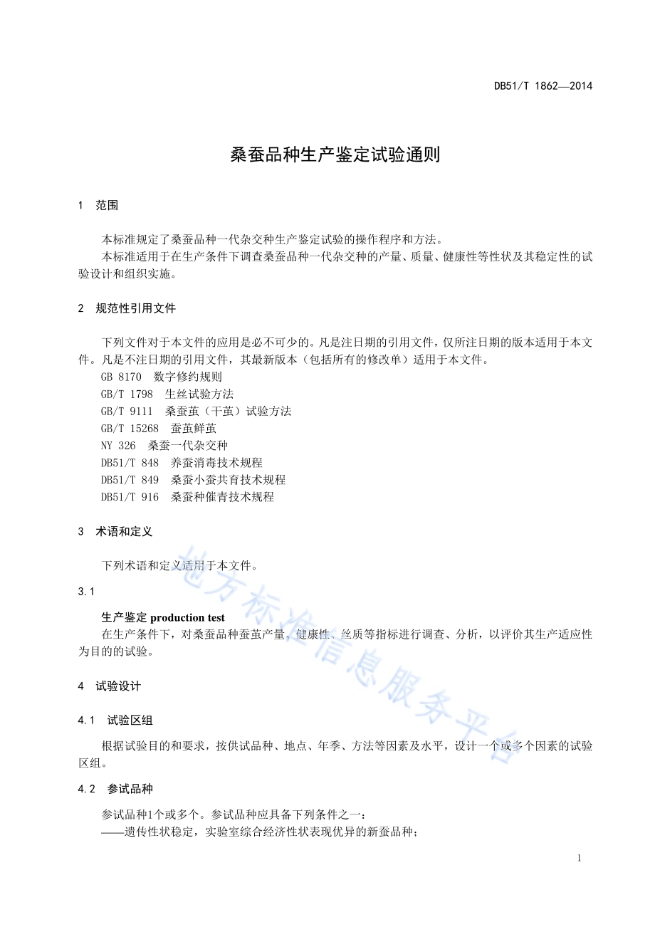 桑蚕品种生产鉴定试验通则DB51／T 1862-2014.pdf_第5页