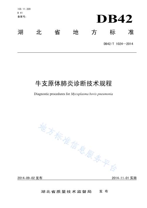 牛支原体肺炎诊断技术规程DB42／T 1024-2014.pdf