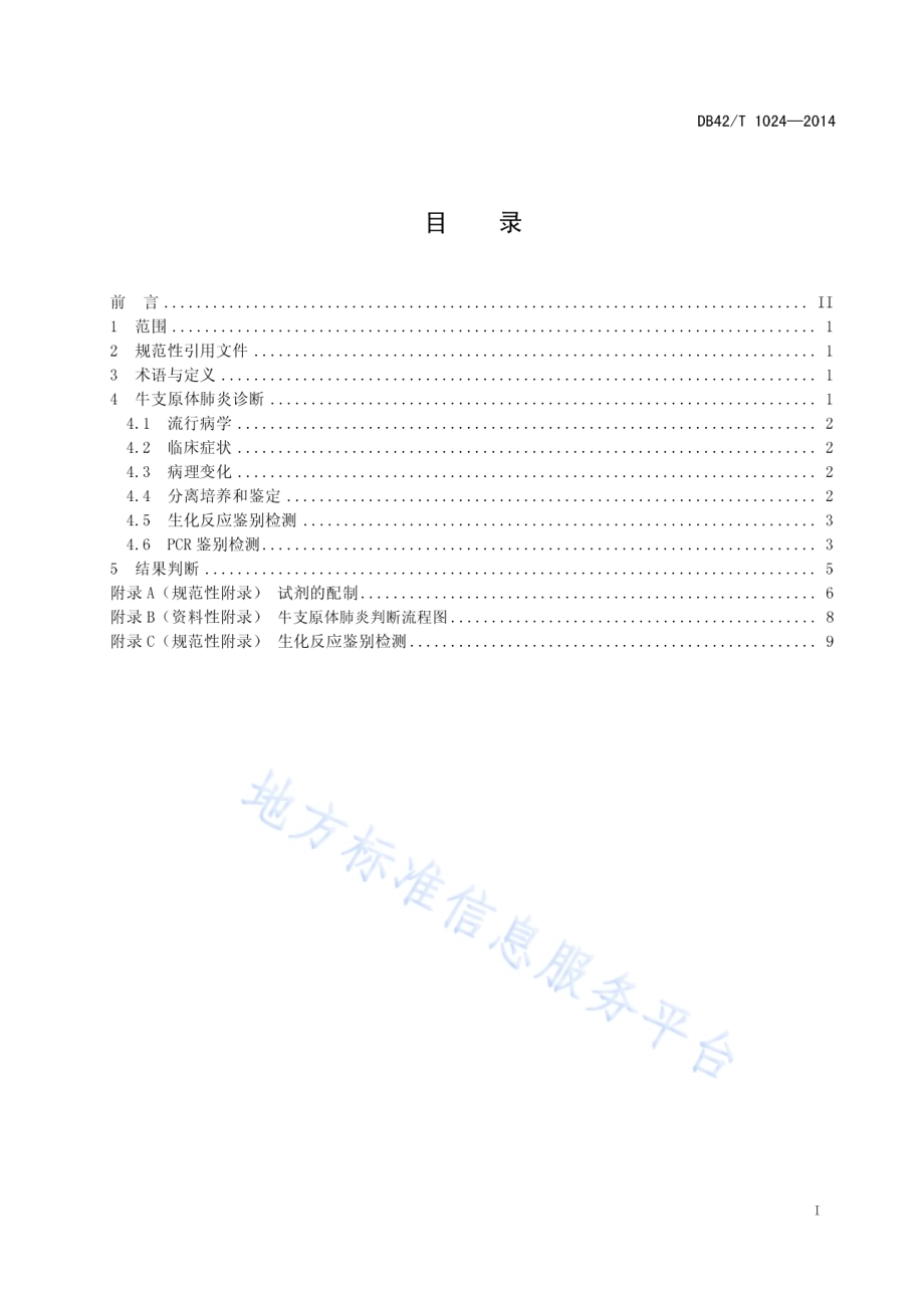 牛支原体肺炎诊断技术规程DB42／T 1024-2014.pdf_第3页