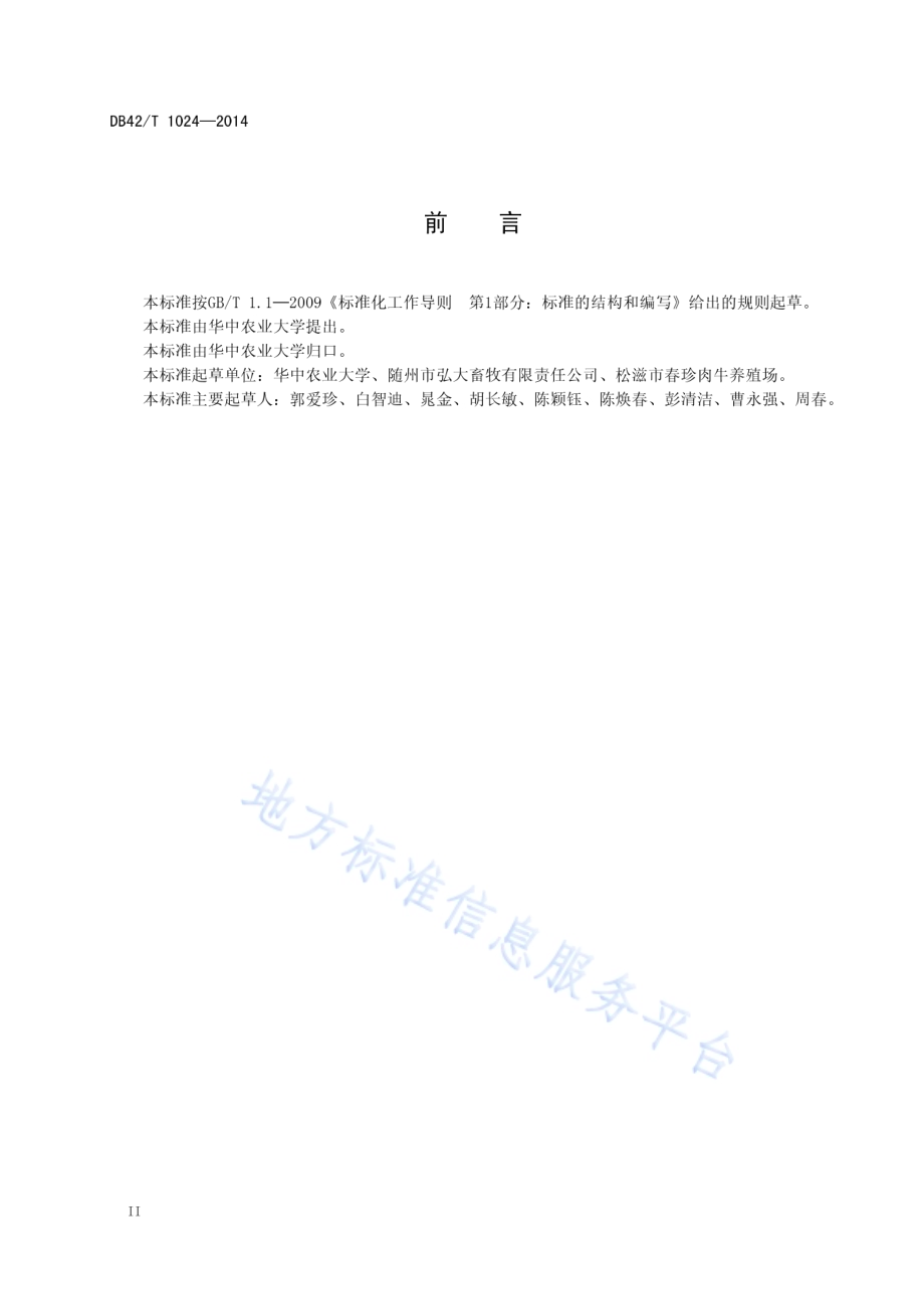牛支原体肺炎诊断技术规程DB42／T 1024-2014.pdf_第4页