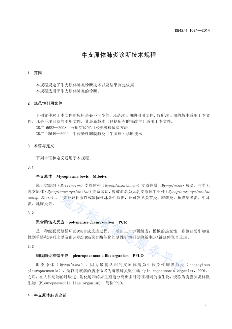 牛支原体肺炎诊断技术规程DB42／T 1024-2014.pdf_第5页