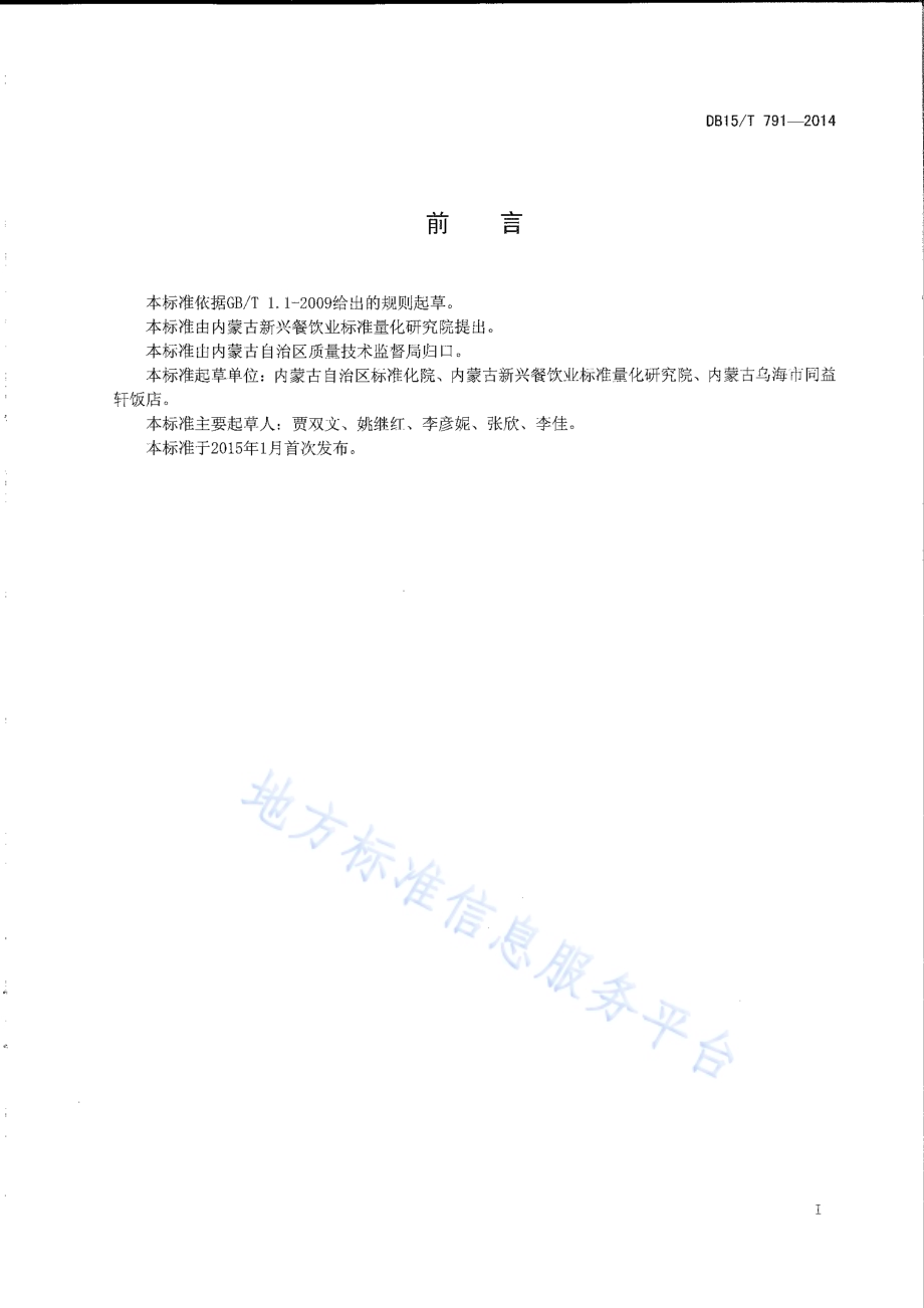 内蒙古地方菜 牛肉土豆条DB15／T 791-2014.pdf_第2页
