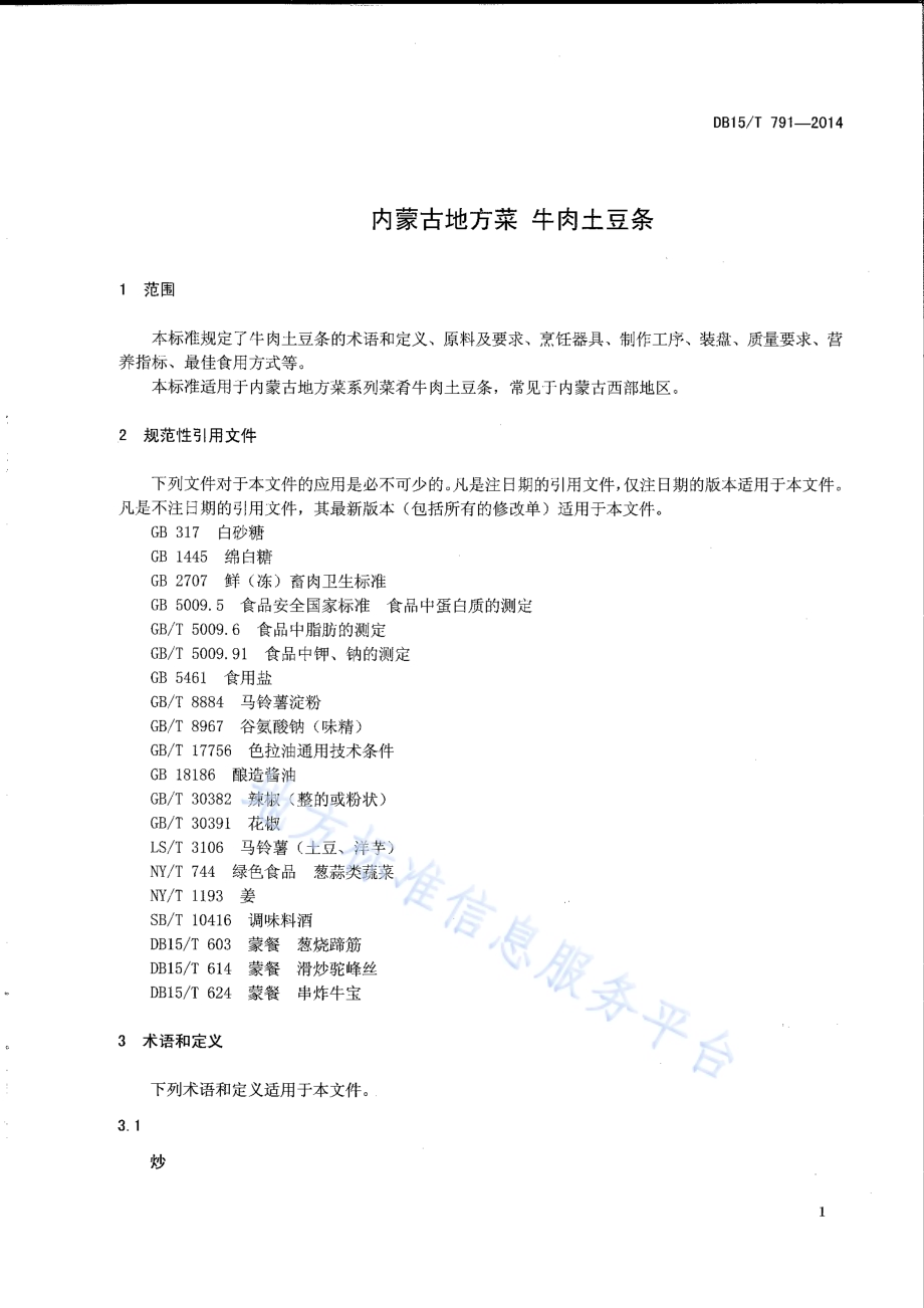 内蒙古地方菜 牛肉土豆条DB15／T 791-2014.pdf_第3页