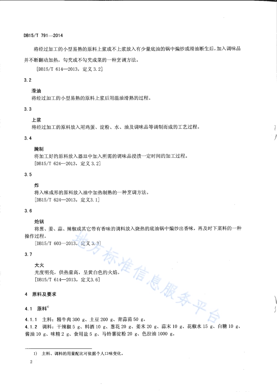内蒙古地方菜 牛肉土豆条DB15／T 791-2014.pdf_第4页