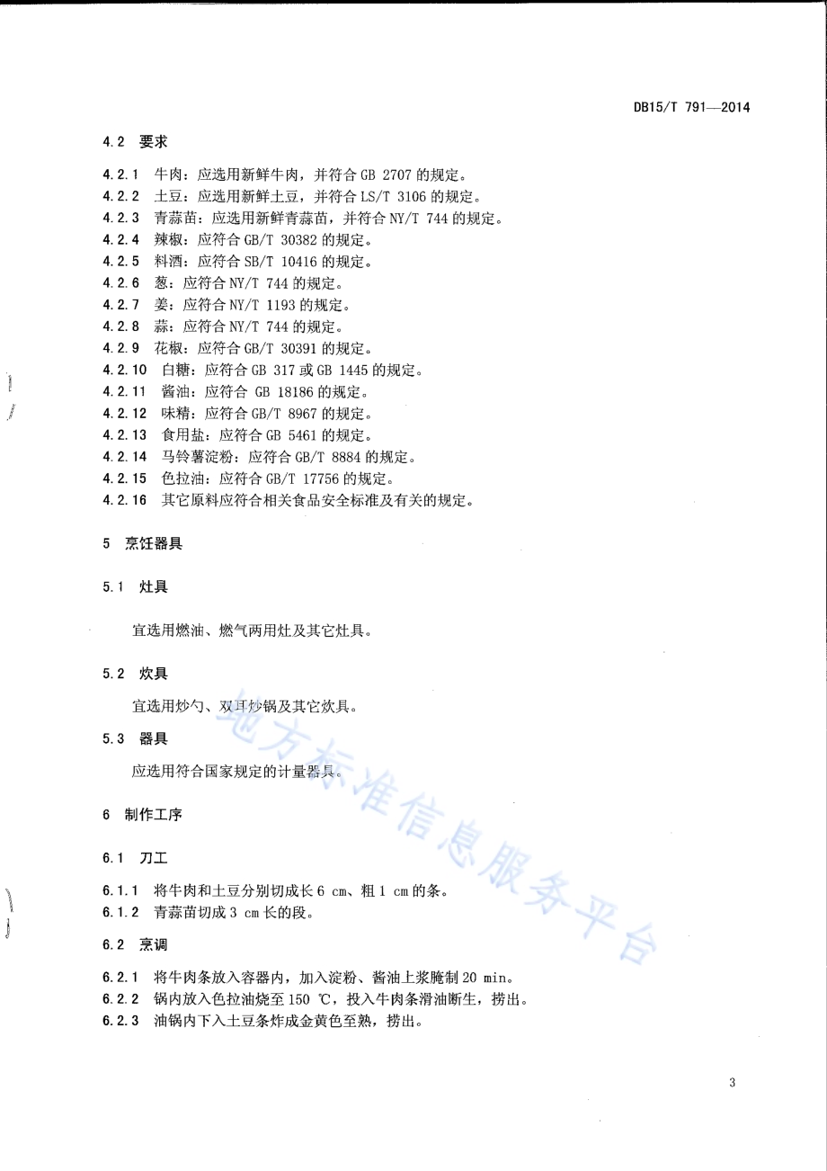 内蒙古地方菜 牛肉土豆条DB15／T 791-2014.pdf_第5页