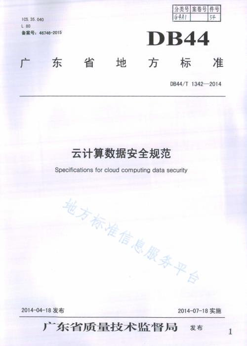 云计算数据安全规范DB44／T 1342-2014.pdf