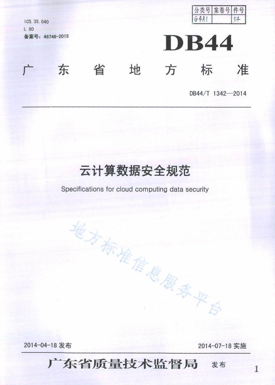 云计算数据安全规范DB44／T 1342-2014.pdf_第1页