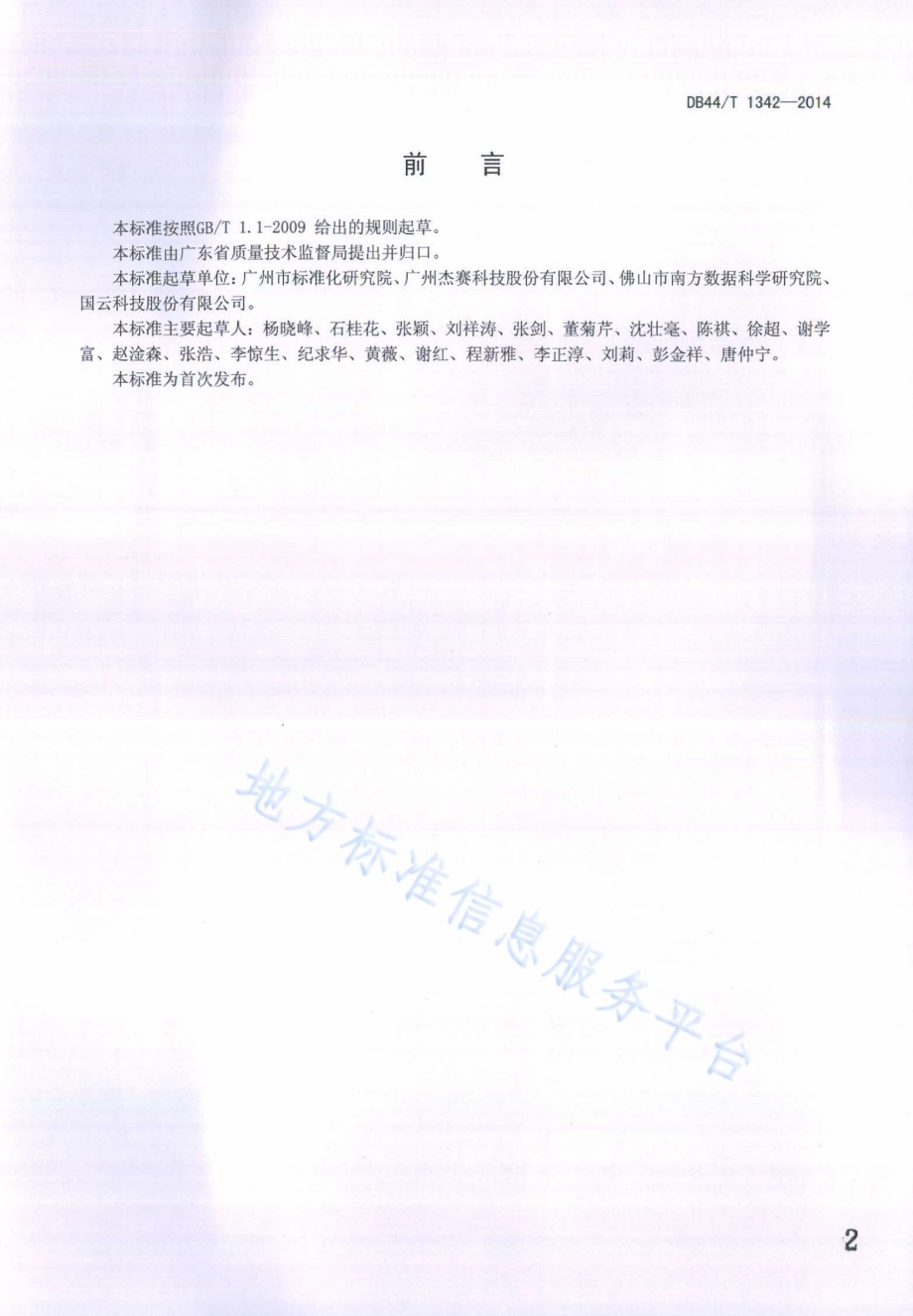云计算数据安全规范DB44／T 1342-2014.pdf_第2页
