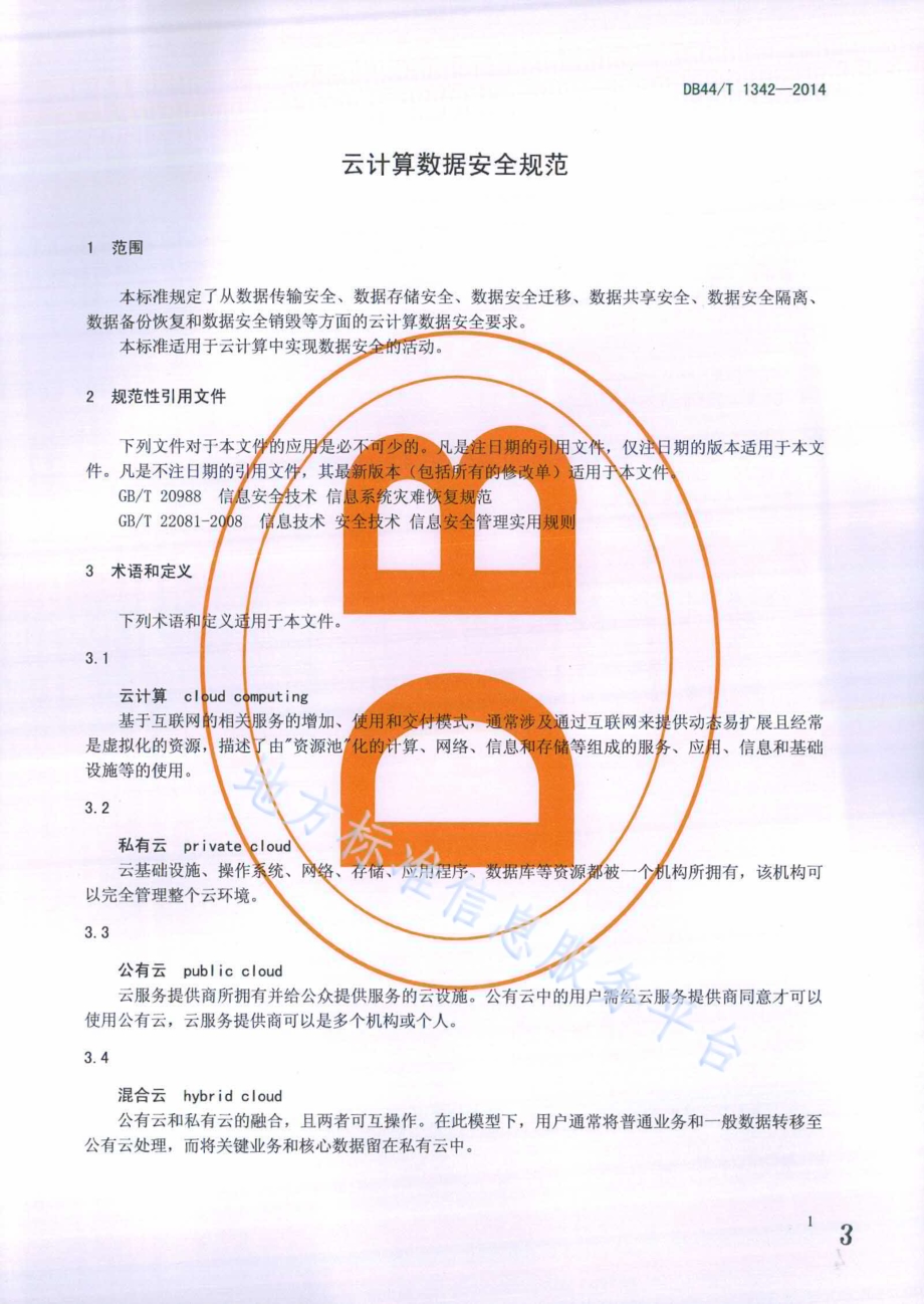 云计算数据安全规范DB44／T 1342-2014.pdf_第3页