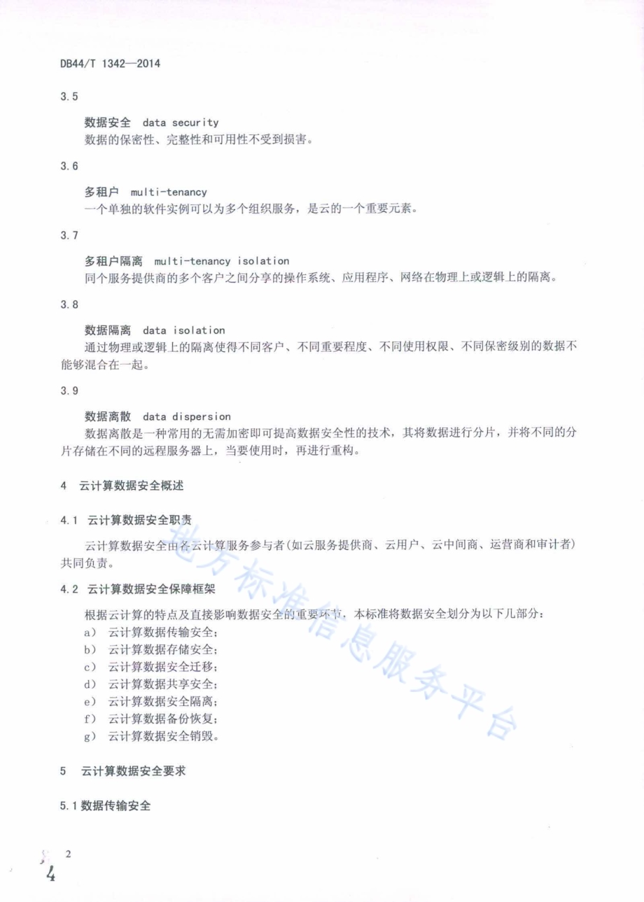 云计算数据安全规范DB44／T 1342-2014.pdf_第4页