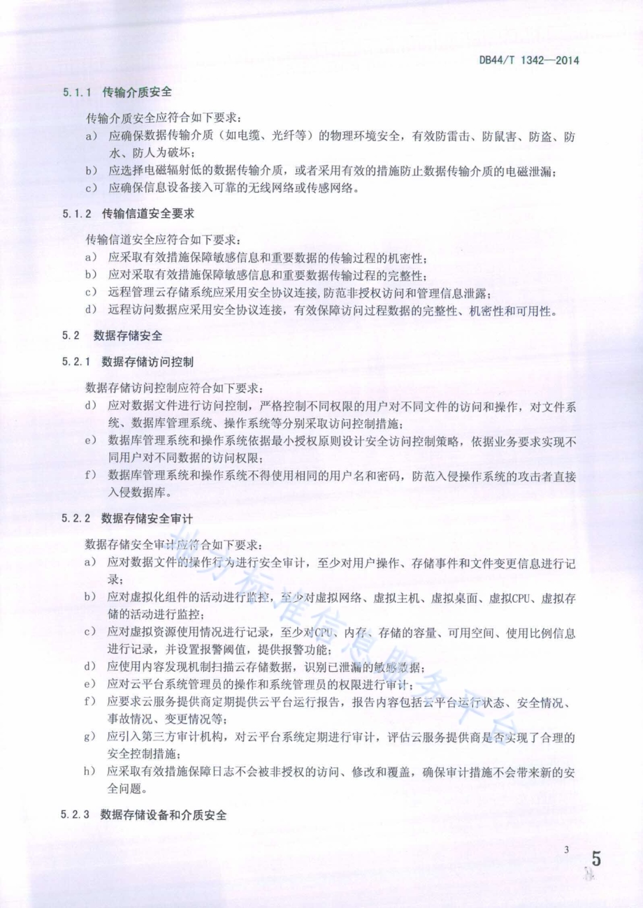 云计算数据安全规范DB44／T 1342-2014.pdf_第5页