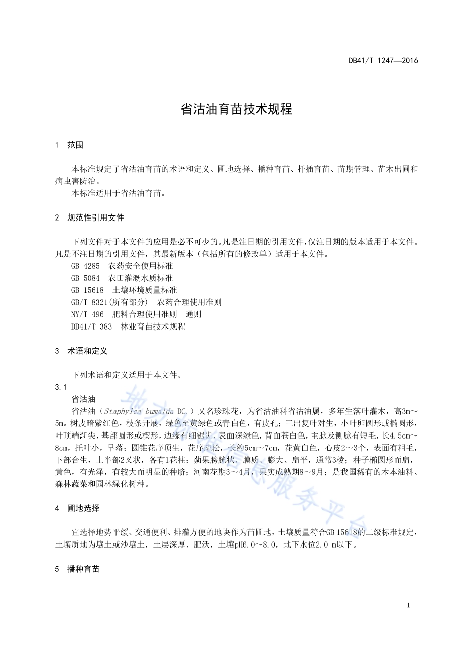 省沽油育苗技术规程DB41／T 1247-2016.pdf_第3页