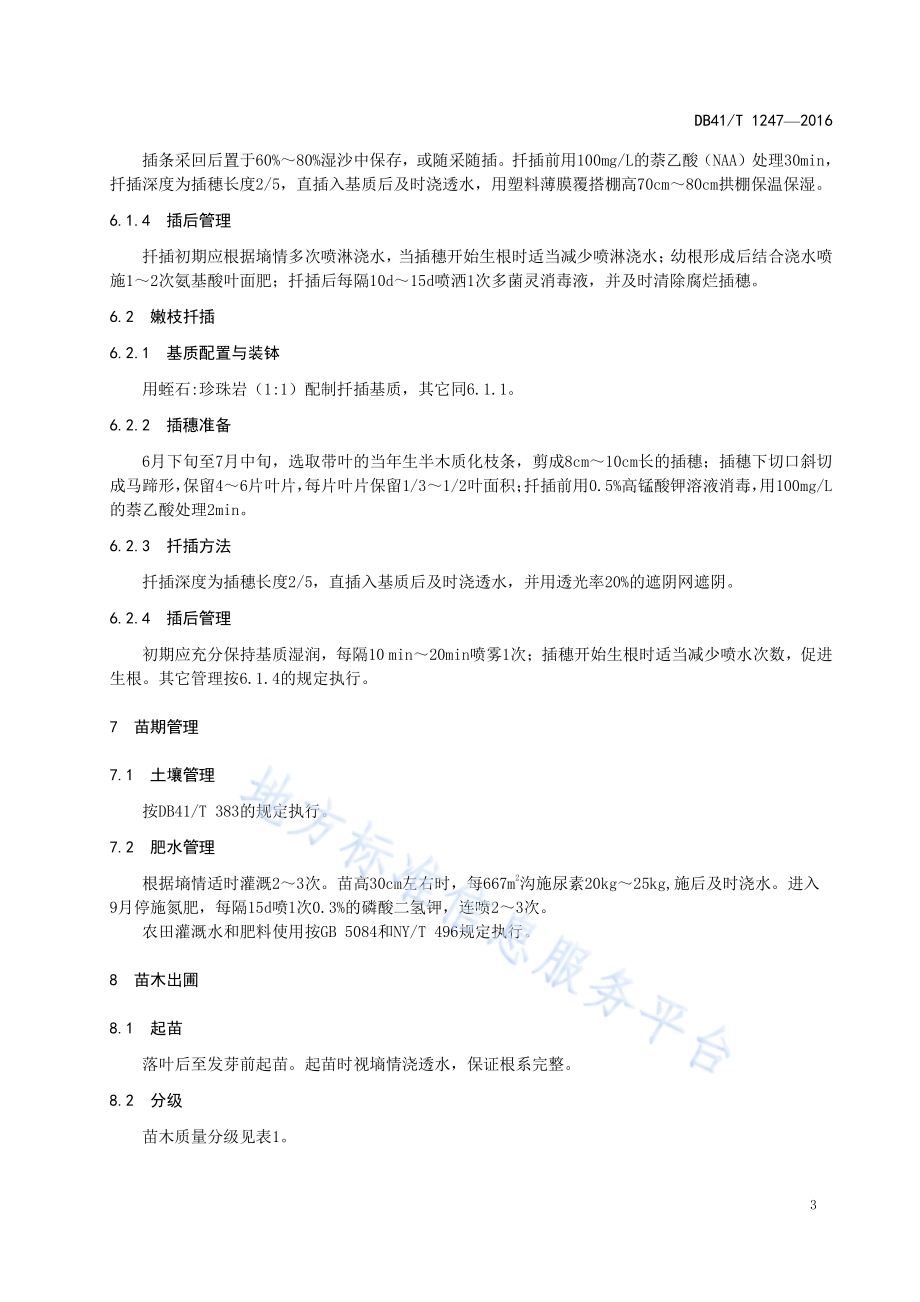 省沽油育苗技术规程DB41／T 1247-2016.pdf_第5页