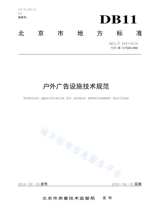 户外广告设施技术规范DB11／T 243-2014.pdf