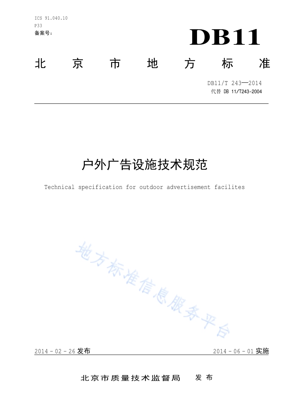 户外广告设施技术规范DB11／T 243-2014.pdf_第1页