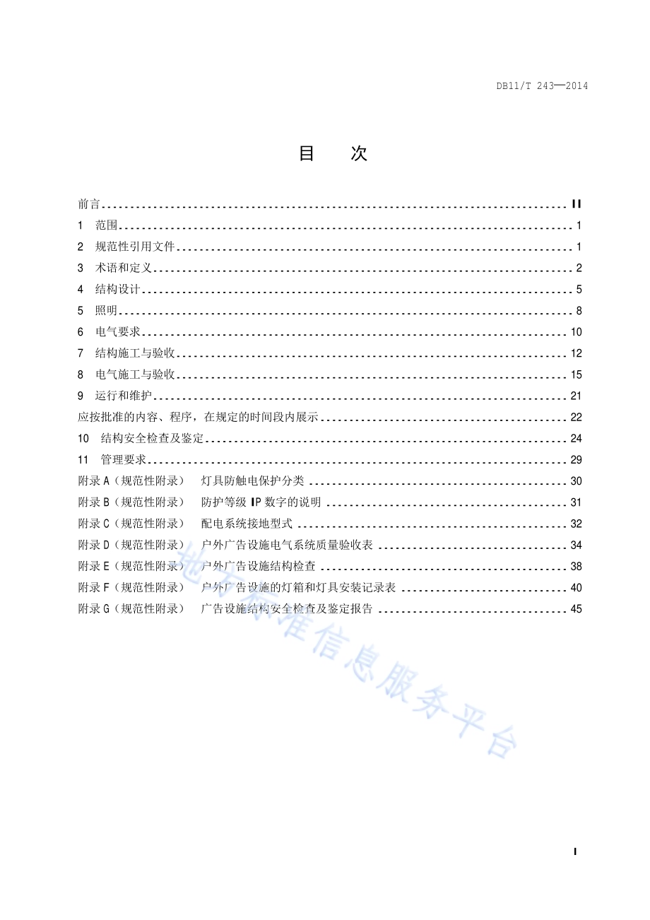 户外广告设施技术规范DB11／T 243-2014.pdf_第2页