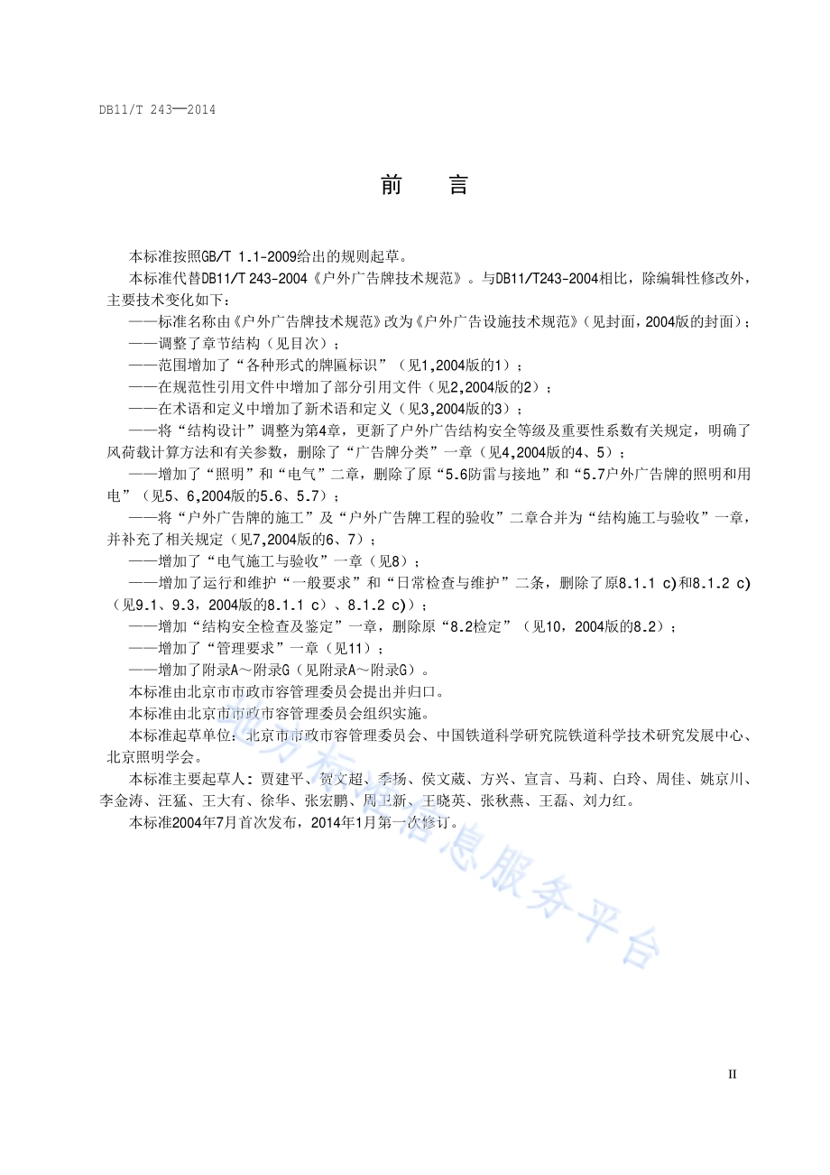 户外广告设施技术规范DB11／T 243-2014.pdf_第3页