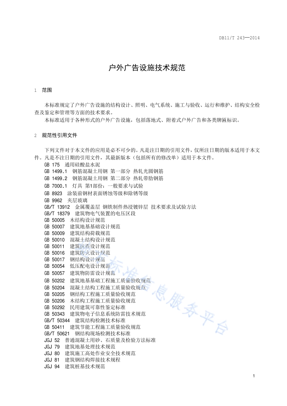 户外广告设施技术规范DB11／T 243-2014.pdf_第4页