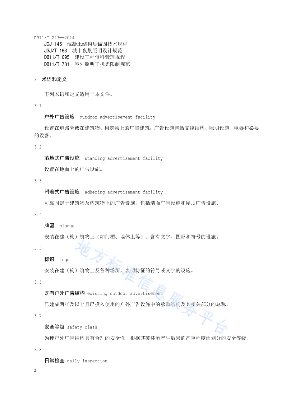 户外广告设施技术规范DB11／T 243-2014.pdf_第5页