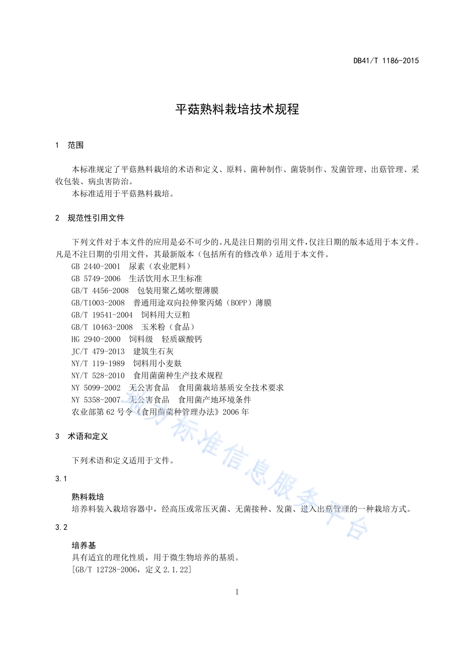 平菇熟料栽培生产技术规程DB41／T 1186-2015.pdf_第3页
