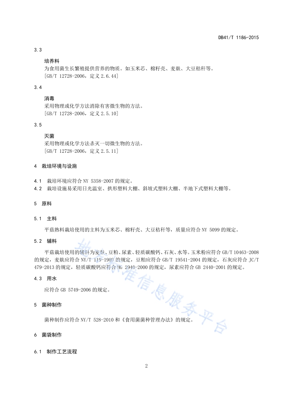 平菇熟料栽培生产技术规程DB41／T 1186-2015.pdf_第4页