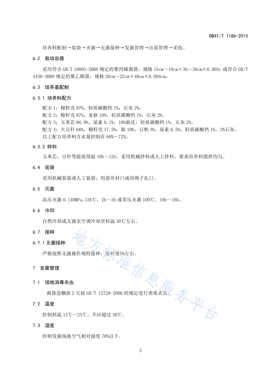平菇熟料栽培生产技术规程DB41／T 1186-2015.pdf_第5页