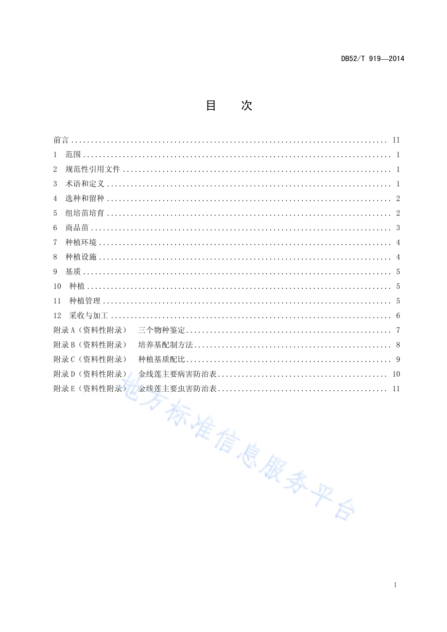 金线莲规范化生产技术规程DB52／T 919-2014.pdf_第3页