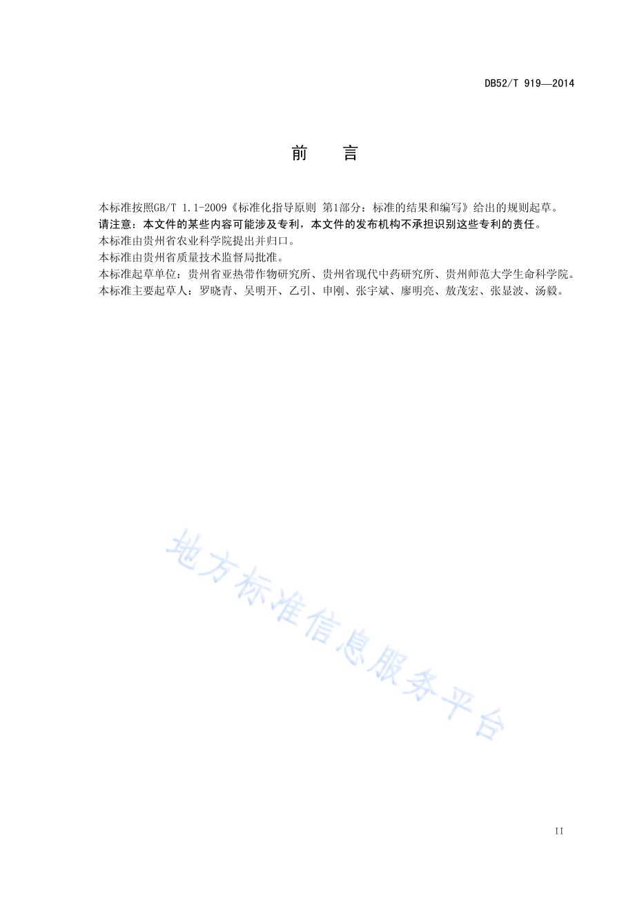 金线莲规范化生产技术规程DB52／T 919-2014.pdf_第5页