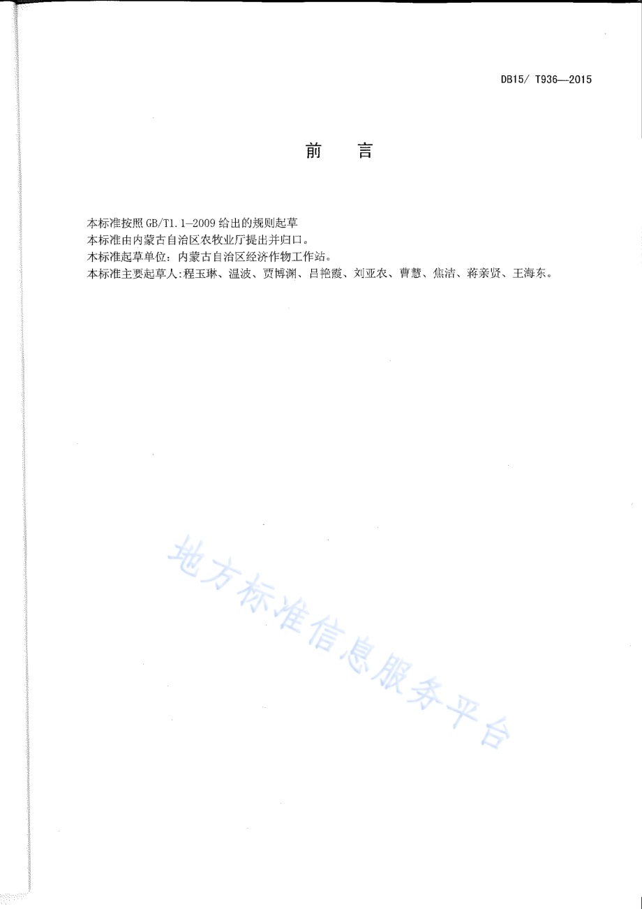日光温室双孢菇栽培技术规程DB15／T 936-2015.pdf_第2页
