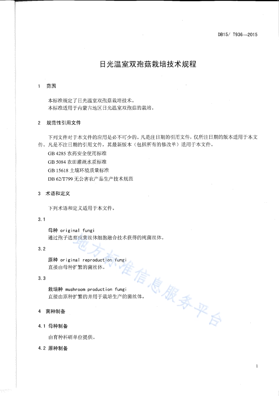 日光温室双孢菇栽培技术规程DB15／T 936-2015.pdf_第3页