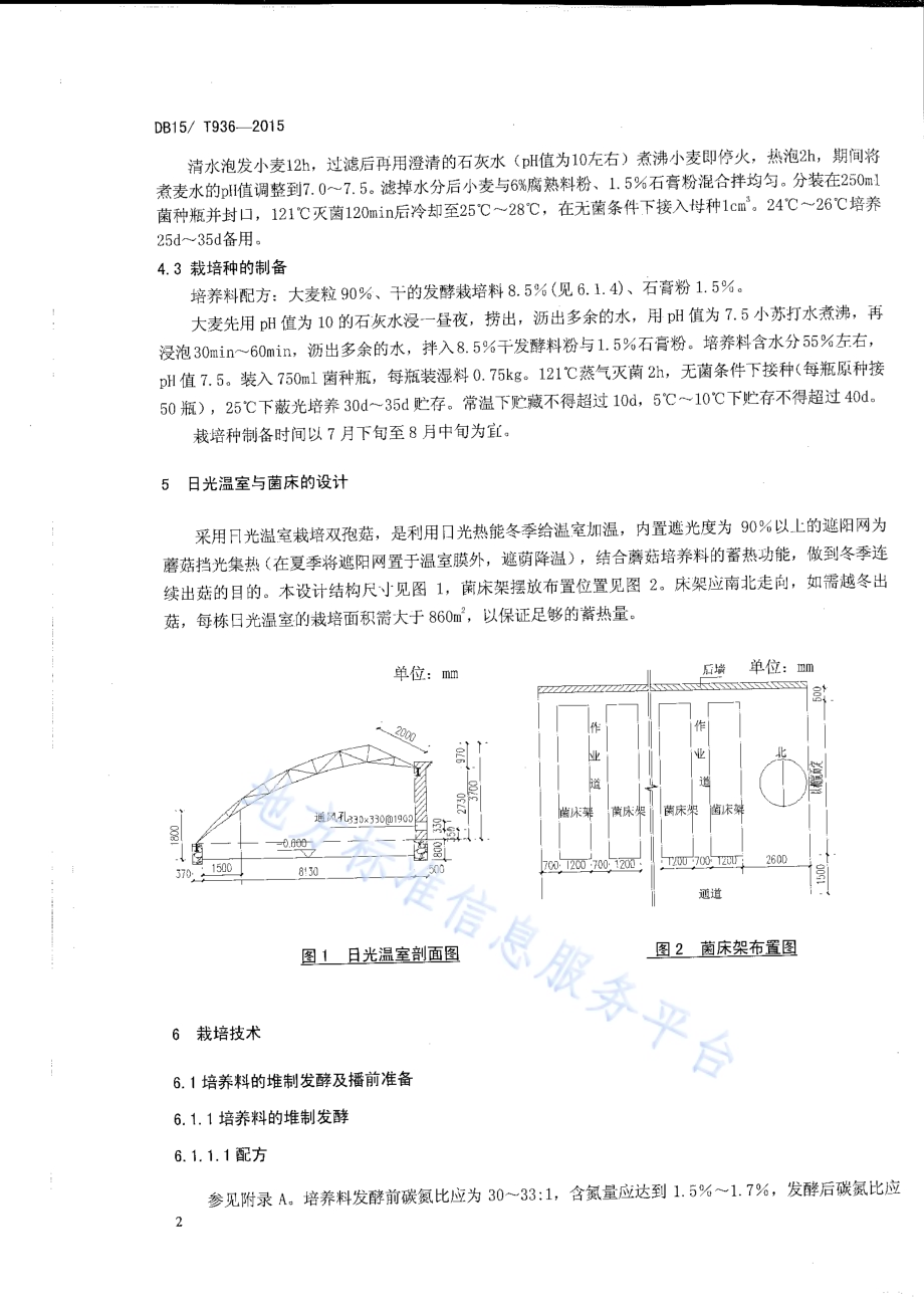 日光温室双孢菇栽培技术规程DB15／T 936-2015.pdf_第4页