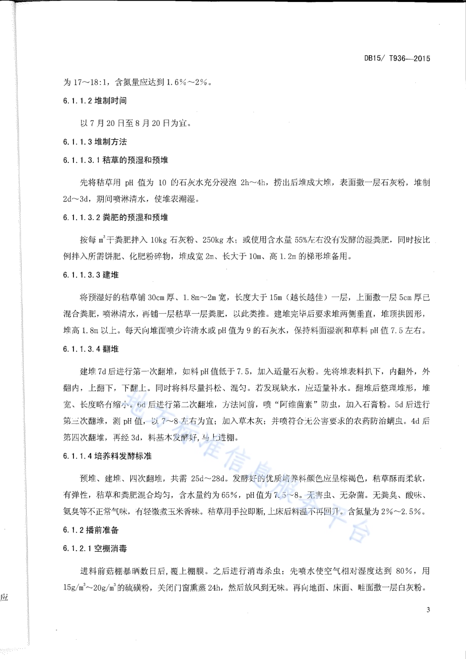 日光温室双孢菇栽培技术规程DB15／T 936-2015.pdf_第5页
