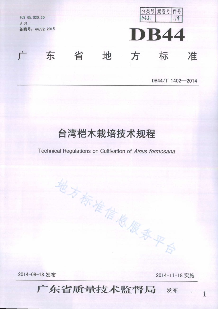 台湾桤木栽培技术规程DB44／T 1402-2014.pdf_第1页