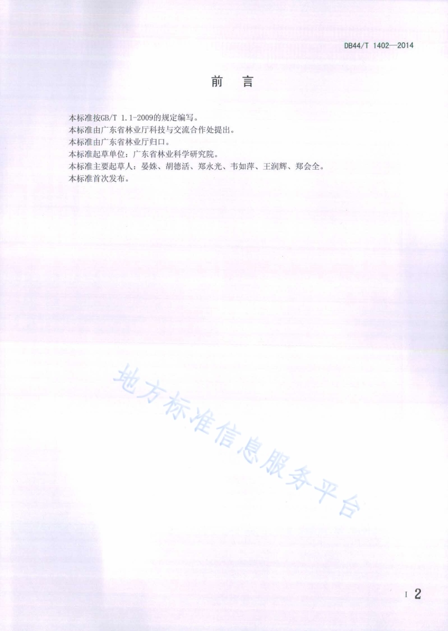 台湾桤木栽培技术规程DB44／T 1402-2014.pdf_第2页