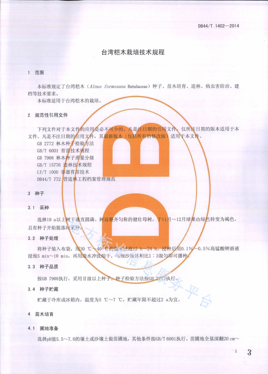台湾桤木栽培技术规程DB44／T 1402-2014.pdf_第3页