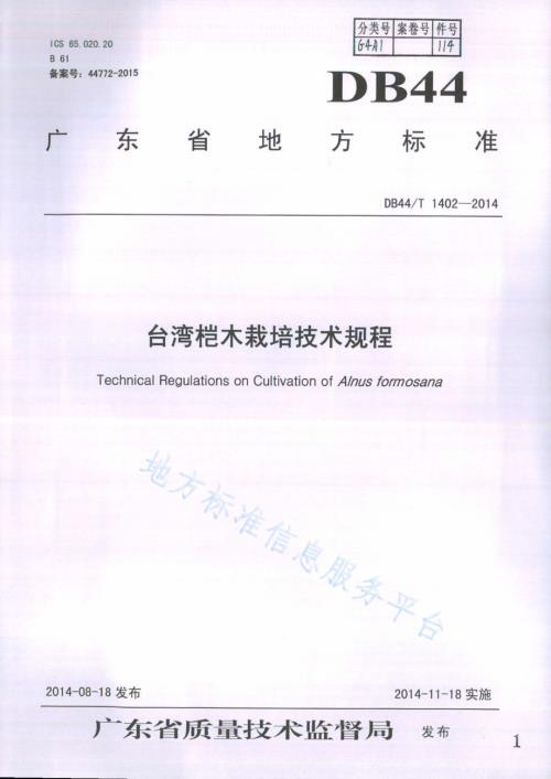 台湾桤木栽培技术规程DB44／T 1402-2014.pdf