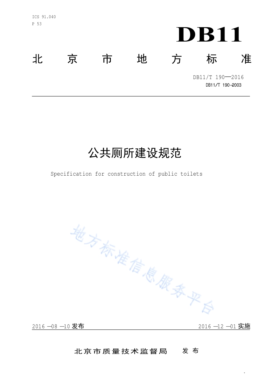 公共厕所建设规范DB11／T 190-2016.pdf_第1页