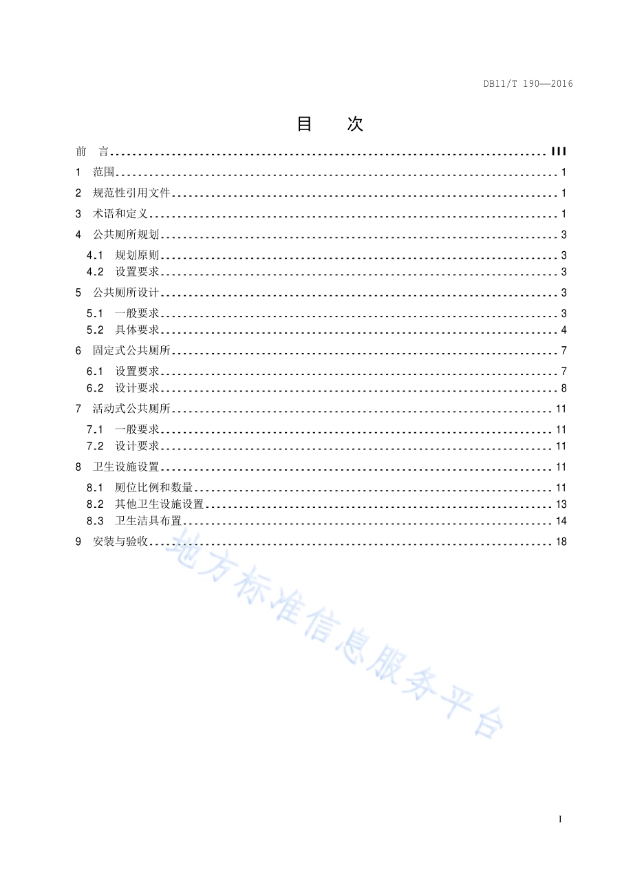 公共厕所建设规范DB11／T 190-2016.pdf_第2页