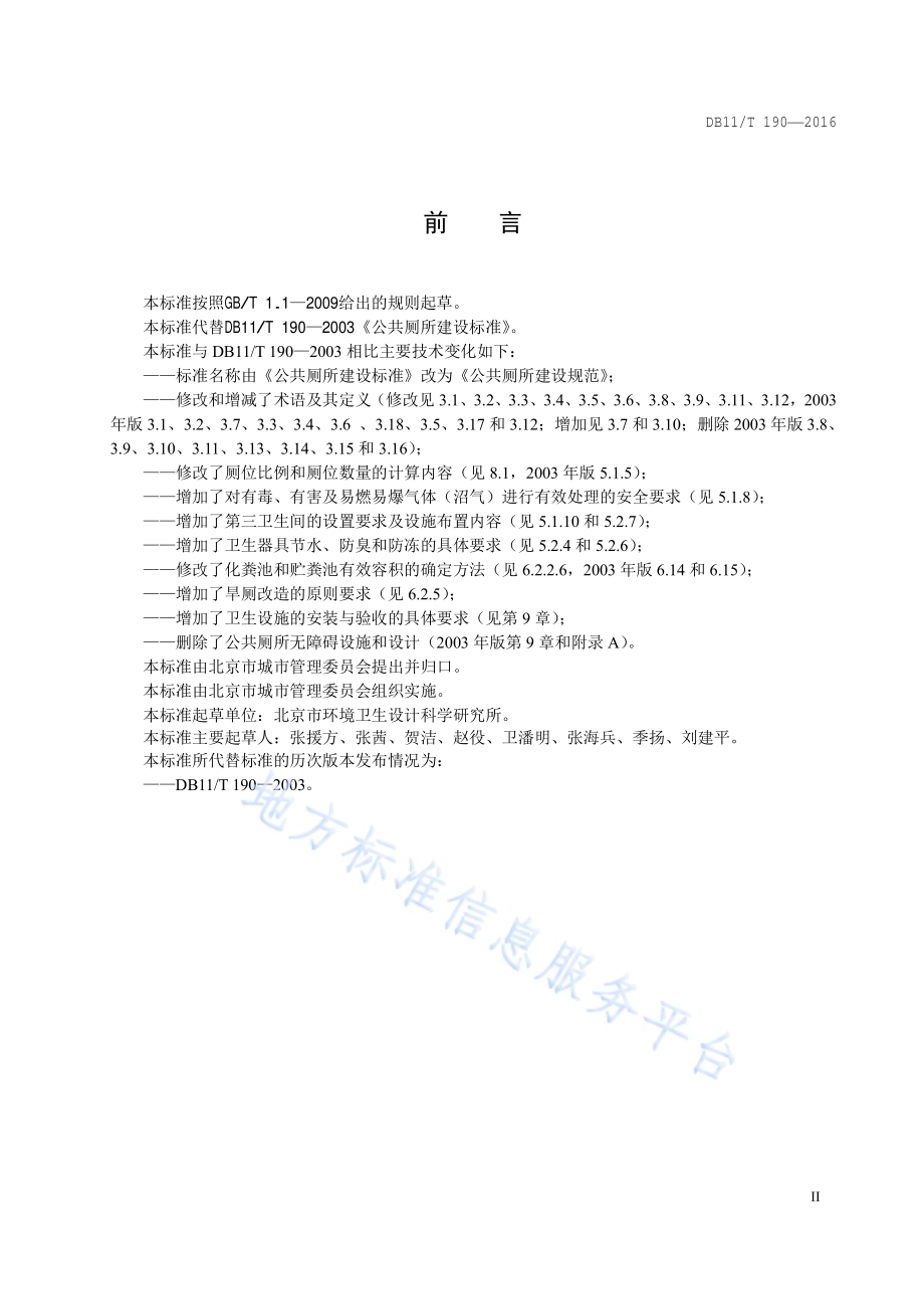 公共厕所建设规范DB11／T 190-2016.pdf_第3页