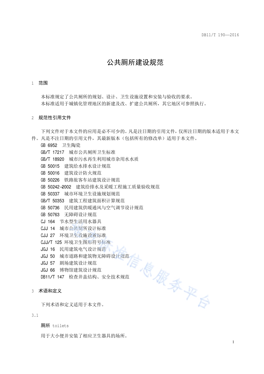 公共厕所建设规范DB11／T 190-2016.pdf_第4页
