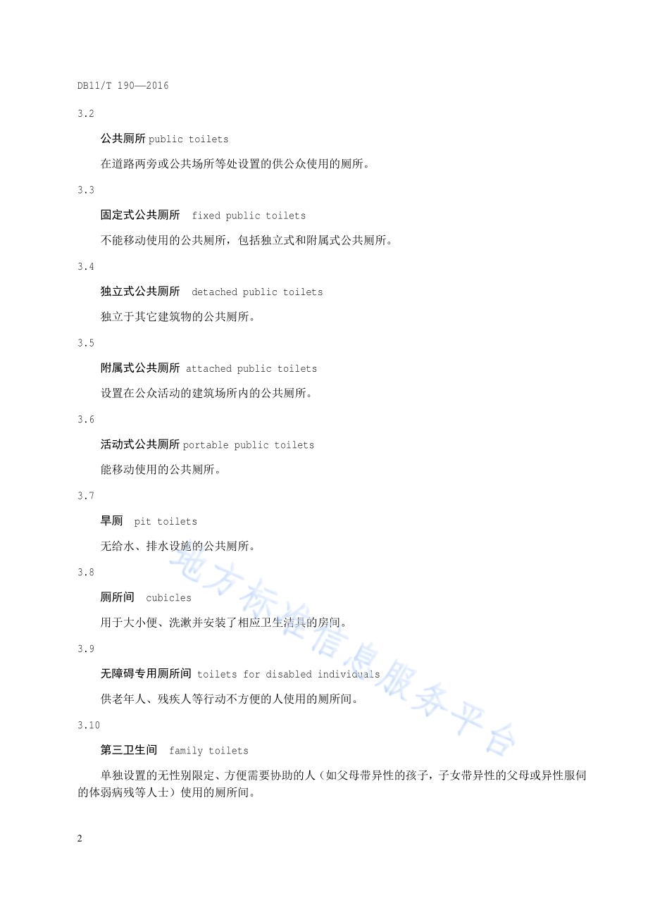 公共厕所建设规范DB11／T 190-2016.pdf_第5页