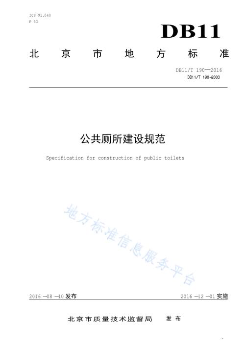 公共厕所建设规范DB11／T 190-2016.pdf